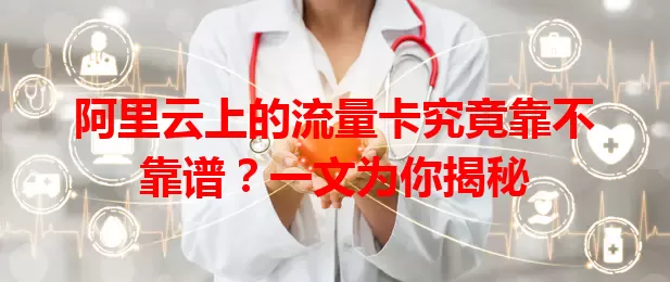 阿里云上的流量卡究竟靠不靠谱？一文为你揭秘