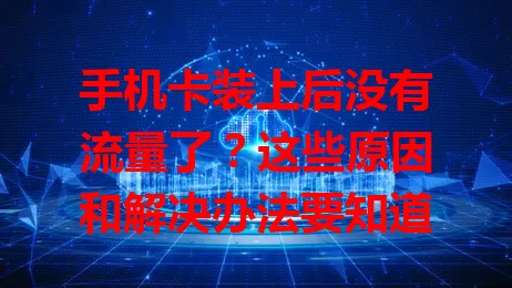 手机卡装上后没有流量了？这些原因和解决办法要知道