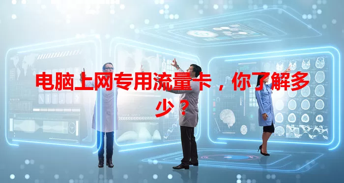 电脑上网专用流量卡，你了解多少？