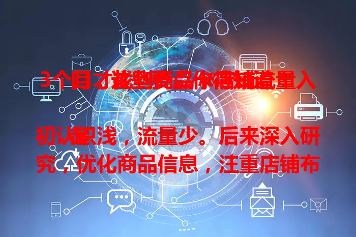 3个月才找到商品卡店铺流量入口，这些要点你得知道！

起初认识浅，流量少。后来深入研究，优化商品信息，注重店铺布局，加强顾客互动，终于找到关键，流量增多，店铺发展更好啦！