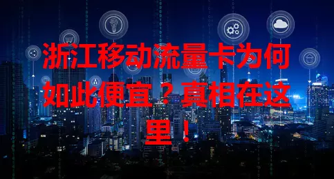 浙江移动流量卡为何如此便宜？真相在这里！