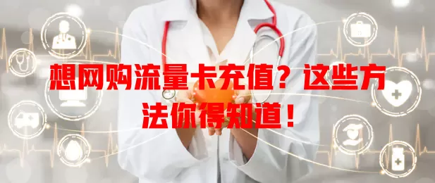 想网购流量卡充值？这些方法你得知道！