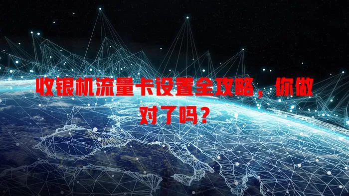 收银机流量卡设置全攻略，你做对了吗？