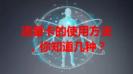 流量卡的使用方法，你知道几种？