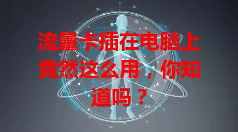 流量卡插在电脑上竟然这么用，你知道吗？