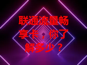 联通流量畅享卡，你了解多少？