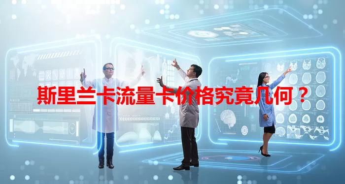 斯里兰卡流量卡价格究竟几何？