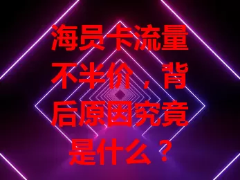 海员卡流量不半价，背后原因究竟是什么？