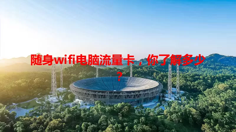 随身wifi电脑流量卡，你了解多少？