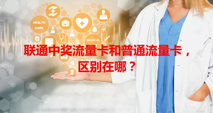 联通中奖流量卡和普通流量卡，区别在哪？