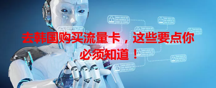 去韩国购买流量卡，这些要点你必须知道！