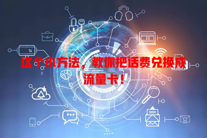 这个小方法，教你把话费兑换成流量卡！