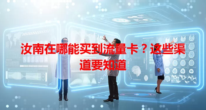 汝南在哪能买到流量卡？这些渠道要知道