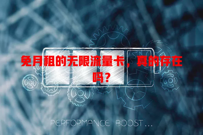 免月租的无限流量卡，真的存在吗？