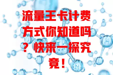 流量王卡计费方式你知道吗？快来一探究竟！