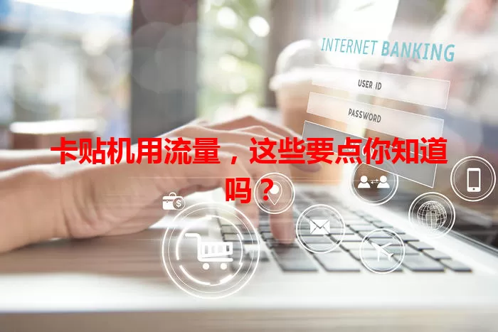 卡贴机用流量，这些要点你知道吗？