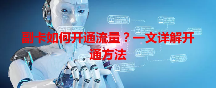 副卡如何开通流量？一文详解开通方法