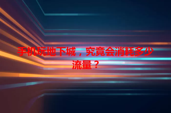 手机玩地下城，究竟会消耗多少流量？