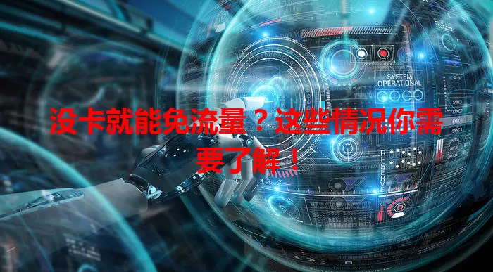 没卡就能免流量？这些情况你需要了解！