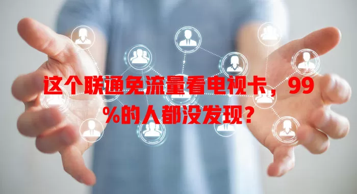 这个联通免流量看电视卡，99%的人都没发现？