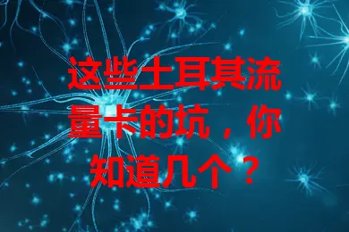 这些土耳其流量卡的坑，你知道几个？