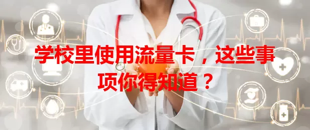 学校里使用流量卡，这些事项你得知道？