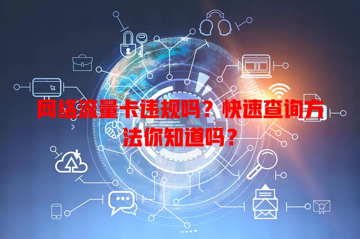 网络流量卡违规吗？快速查询方法你知道吗？