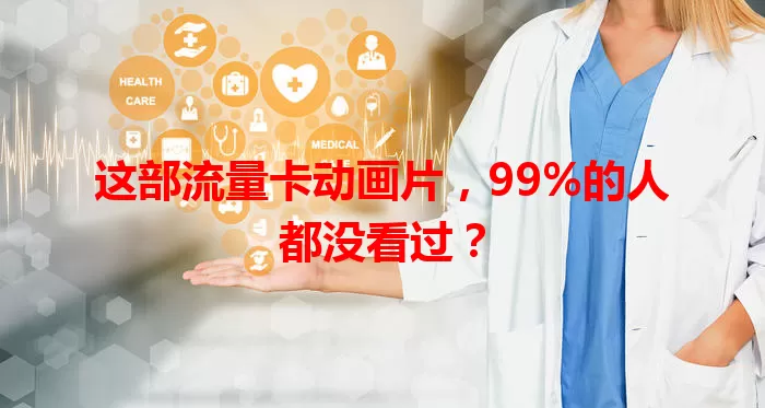 这部流量卡动画片，99%的人都没看过？