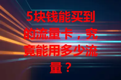 5块钱能买到的流量卡，究竟能用多少流量？
