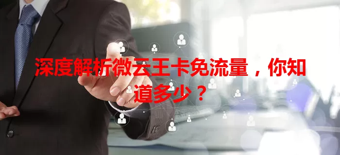 深度解析微云王卡免流量，你知道多少？