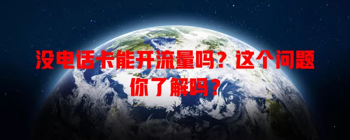 没电话卡能开流量吗？这个问题你了解吗？