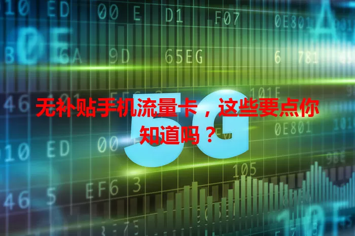 无补贴手机流量卡，这些要点你知道吗？