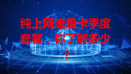 纯上网流量卡季度套餐，你了解多少？
