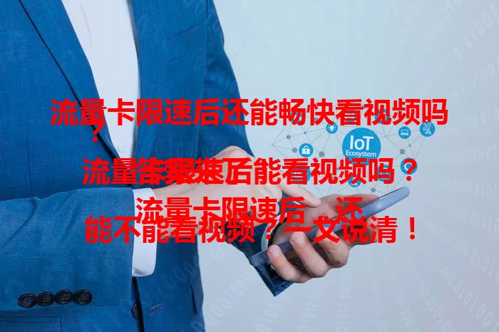 流量卡限速后还能畅快看视频吗？
流量卡限速后能看视频吗？答案来了！
流量卡限速后，还能不能看视频？一文说清！