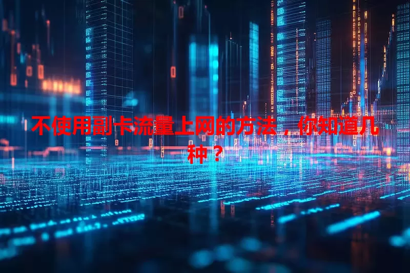 不使用副卡流量上网的方法，你知道几种？