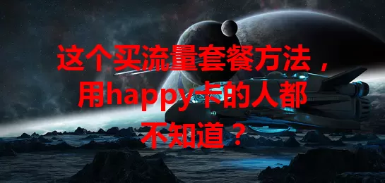 这个买流量套餐方法，用happy卡的人都不知道？