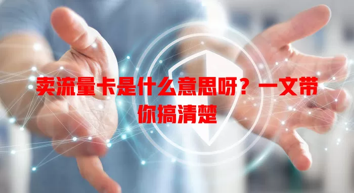 卖流量卡是什么意思呀？一文带你搞清楚