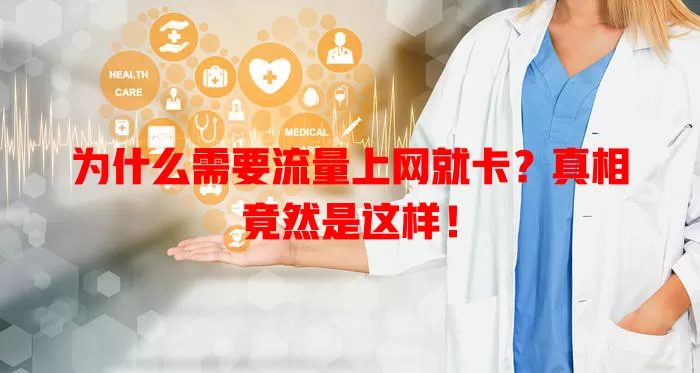 为什么需要流量上网就卡？真相竟然是这样！