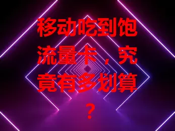 移动吃到饱流量卡，究竟有多划算？