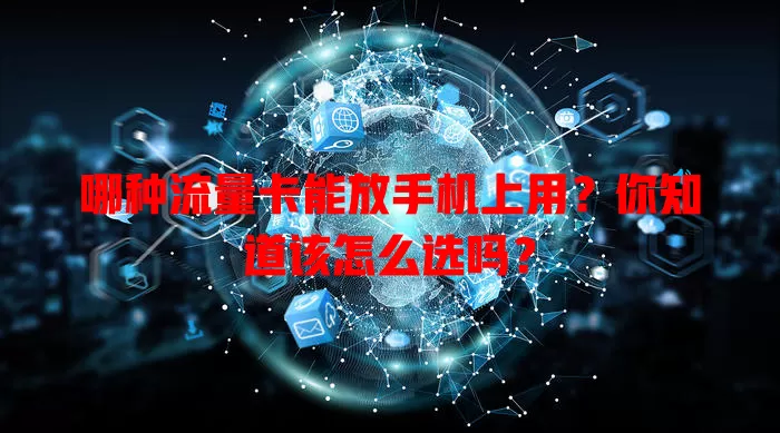 哪种流量卡能放手机上用？你知道该怎么选吗？