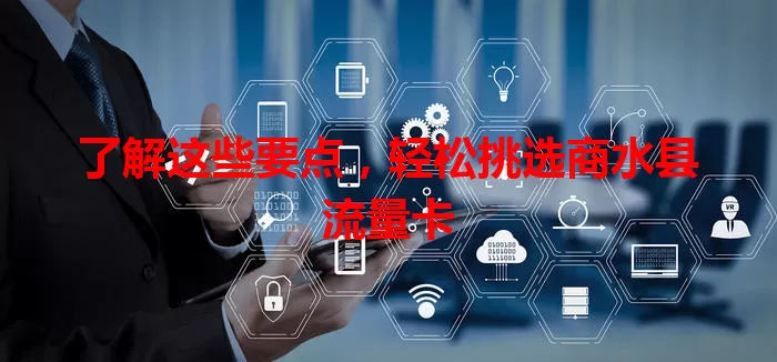 了解这些要点，轻松挑选商水县流量卡