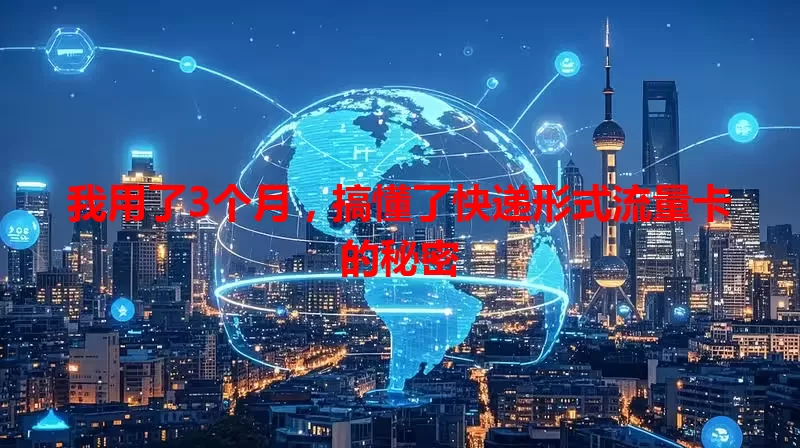 我用了3个月，搞懂了快递形式流量卡的秘密