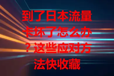 到了日本流量卡坏了怎么办？这些应对方法快收藏