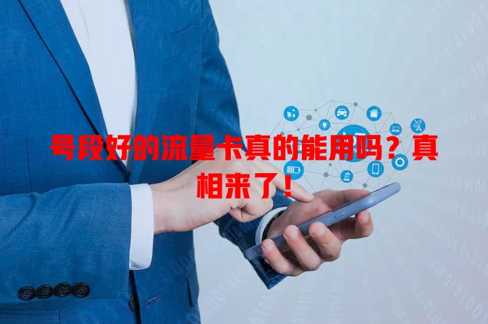 号段好的流量卡真的能用吗？真相来了！