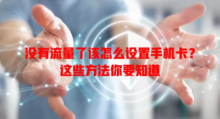 没有流量了该怎么设置手机卡？这些方法你要知道