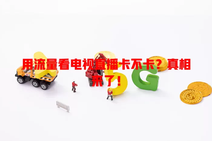 用流量看电视直播卡不卡？真相来了！