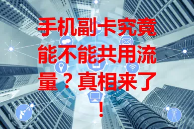 手机副卡究竟能不能共用流量？真相来了！