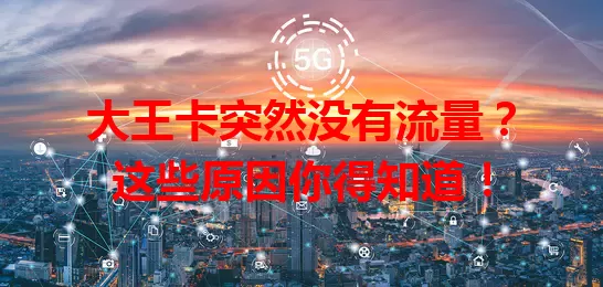 大王卡突然没有流量？这些原因你得知道！