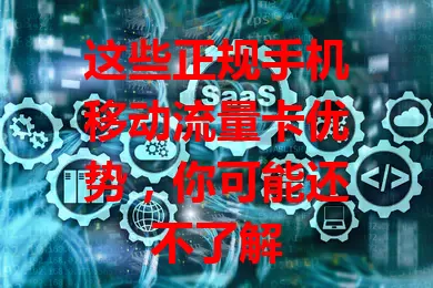 这些正规手机移动流量卡优势，你可能还不了解