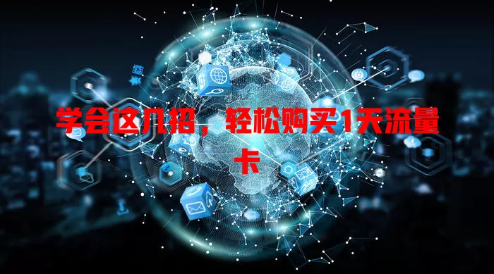 学会这几招，轻松购买1天流量卡